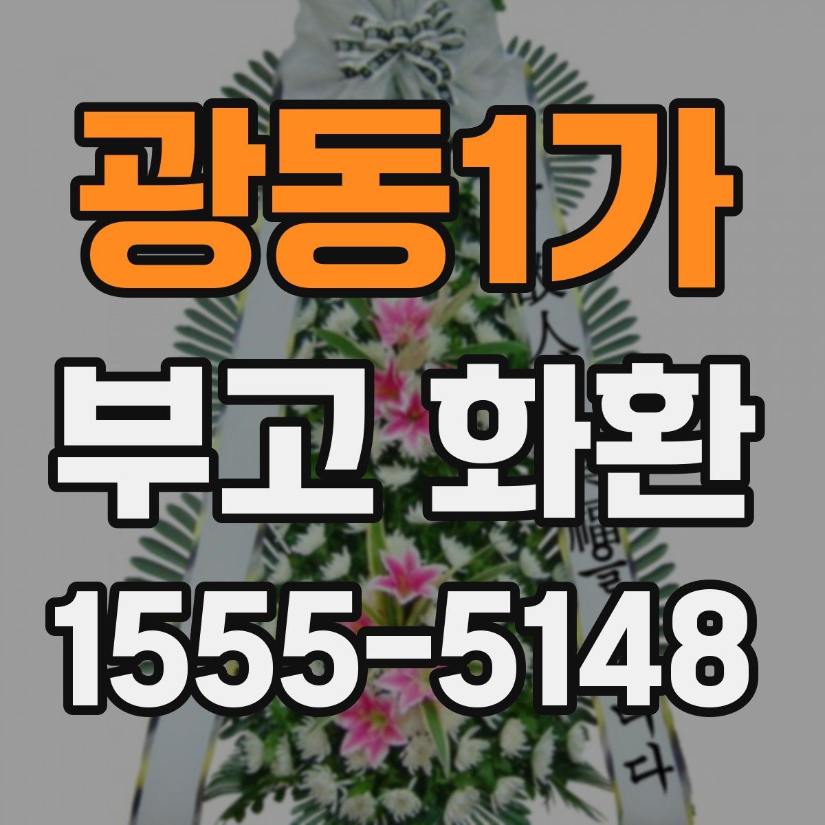 광동1가 부고 화환