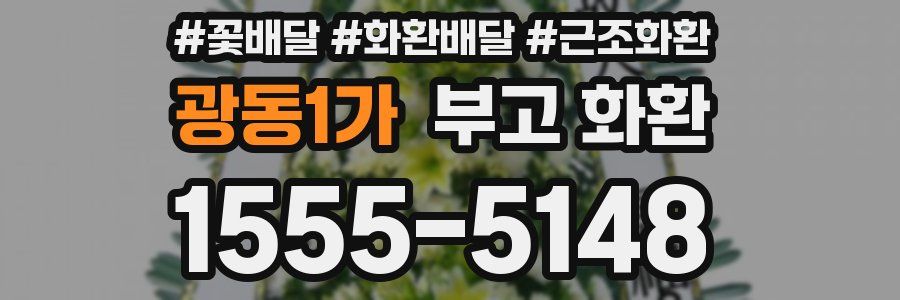 광동1가 부고 화환