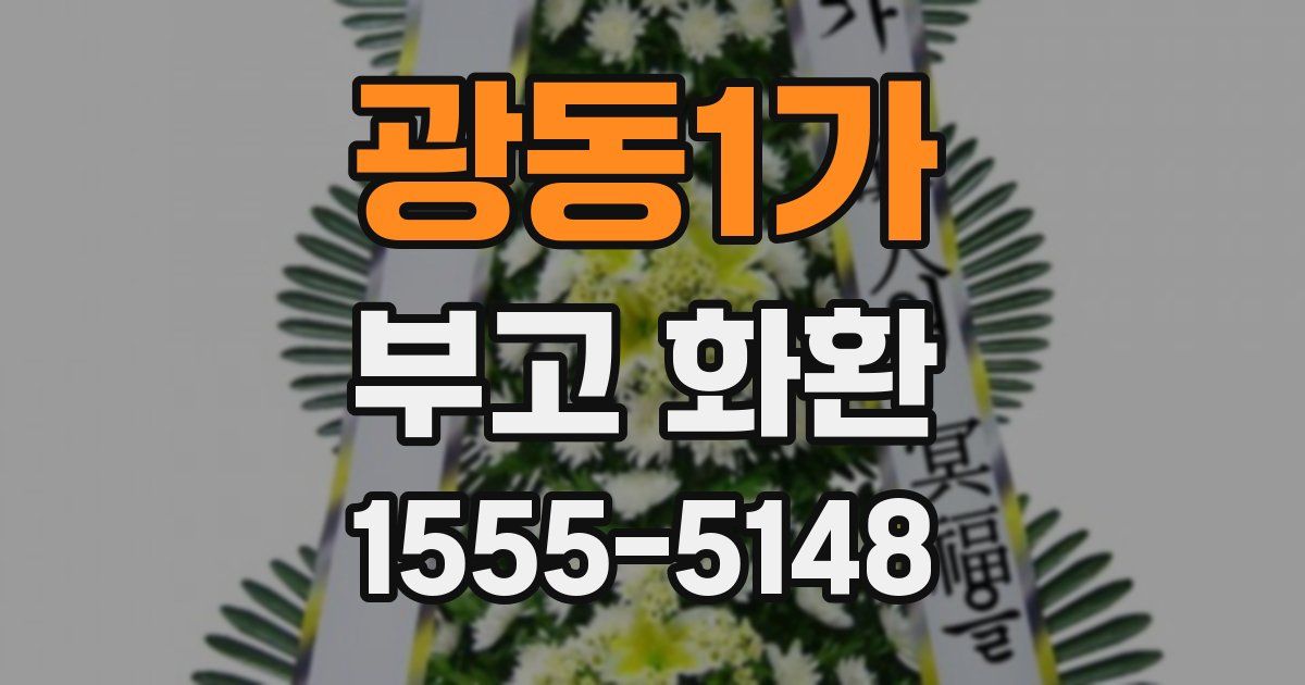 광동1가 부고 화환