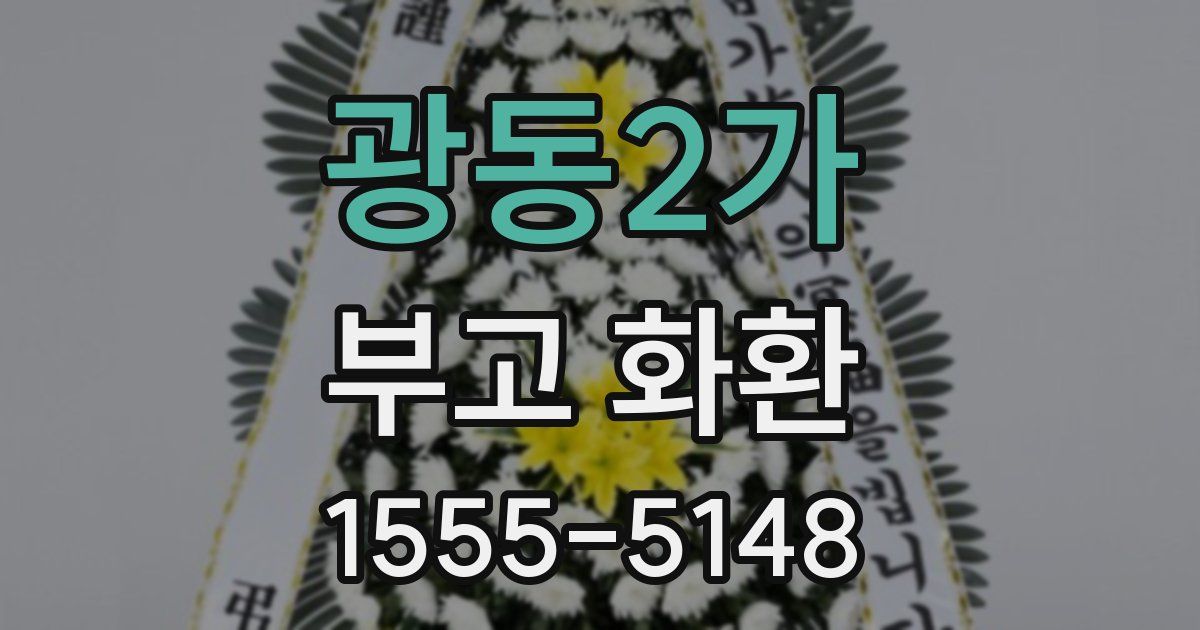 광동2가 부고 화환