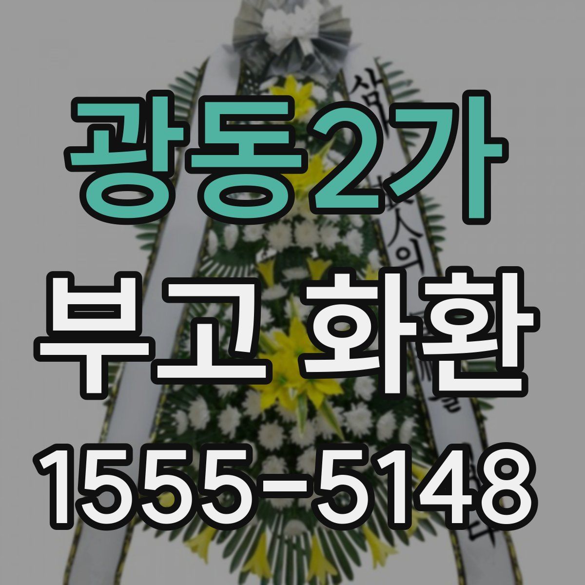 광동2가 부고 화환