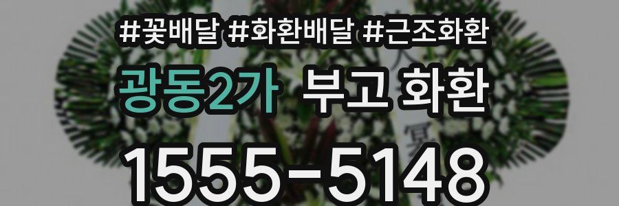 광동2가 부고 화환