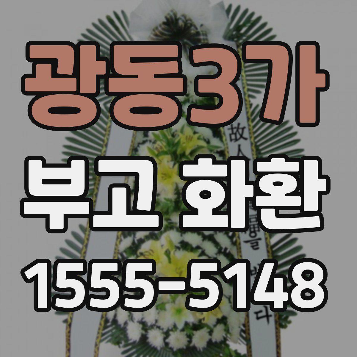 광동3가 부고 화환