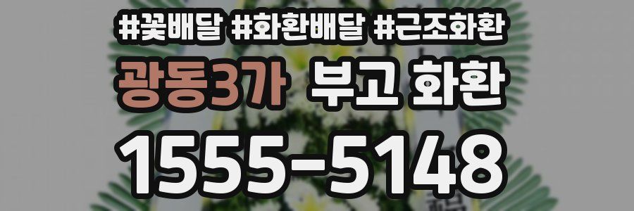 광동3가 부고 화환