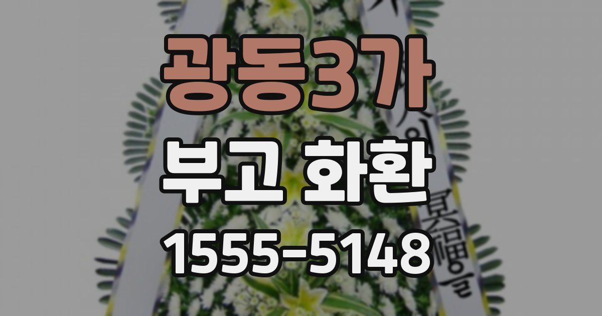 광동3가 부고 화환