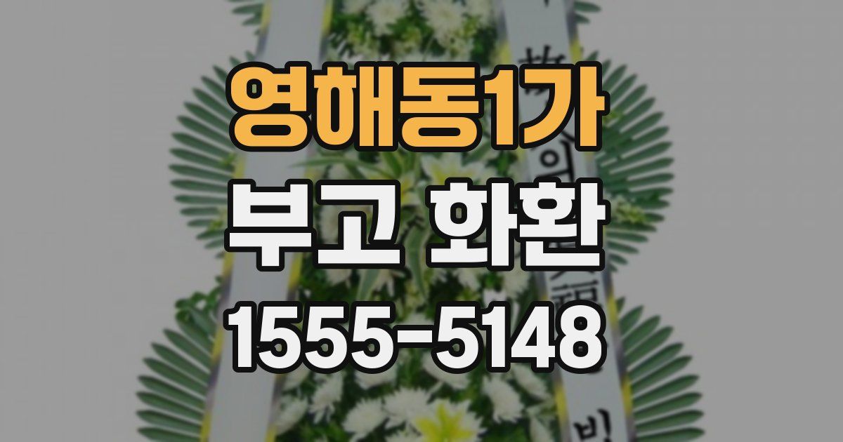 영해동1가 부고 화환