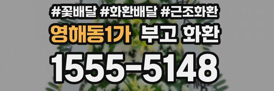영해동1가 부고 화환