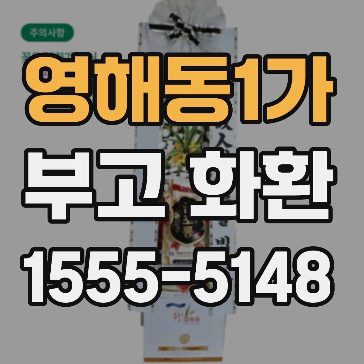 영해동1가 부고 화환