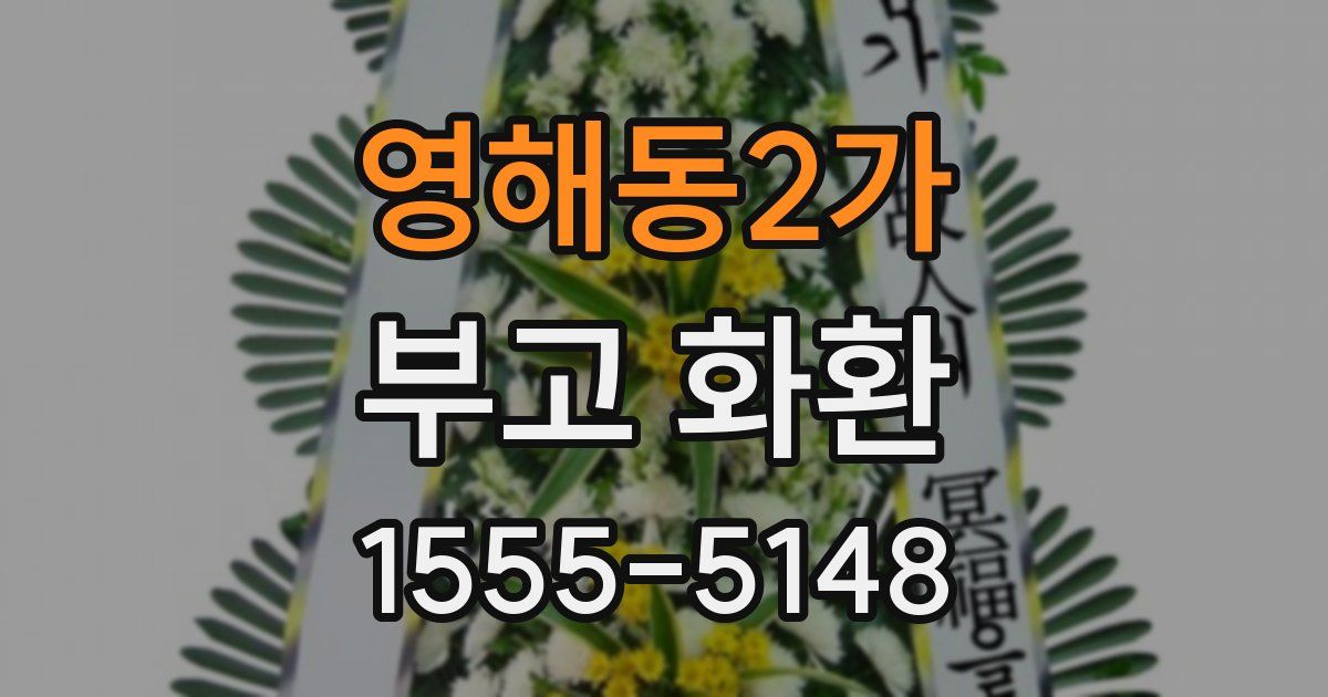 영해동2가 부고 화환