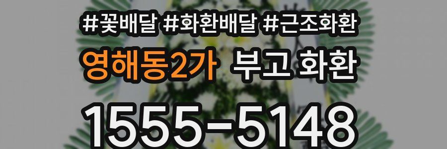 영해동2가 부고 화환