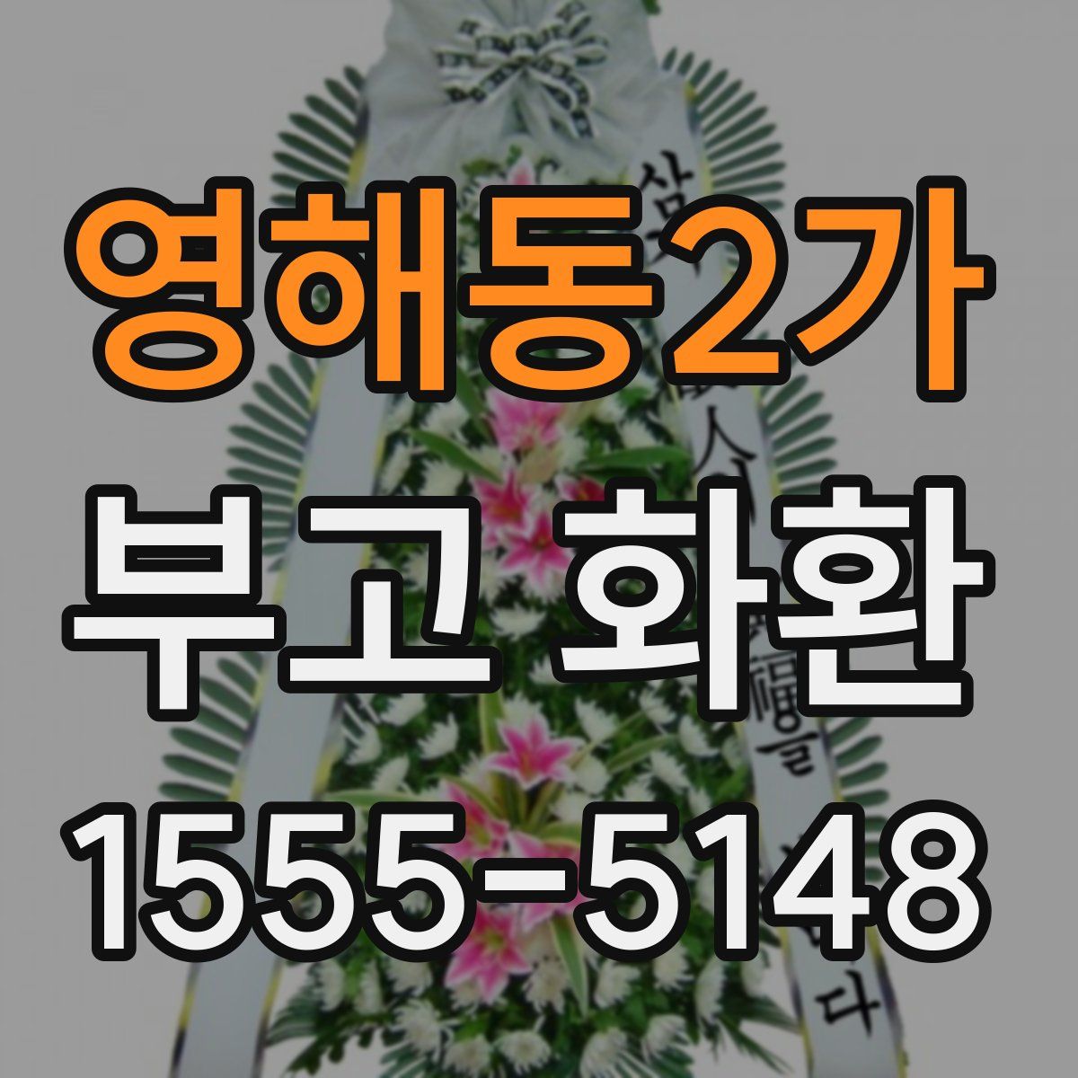 영해동2가 부고 화환
