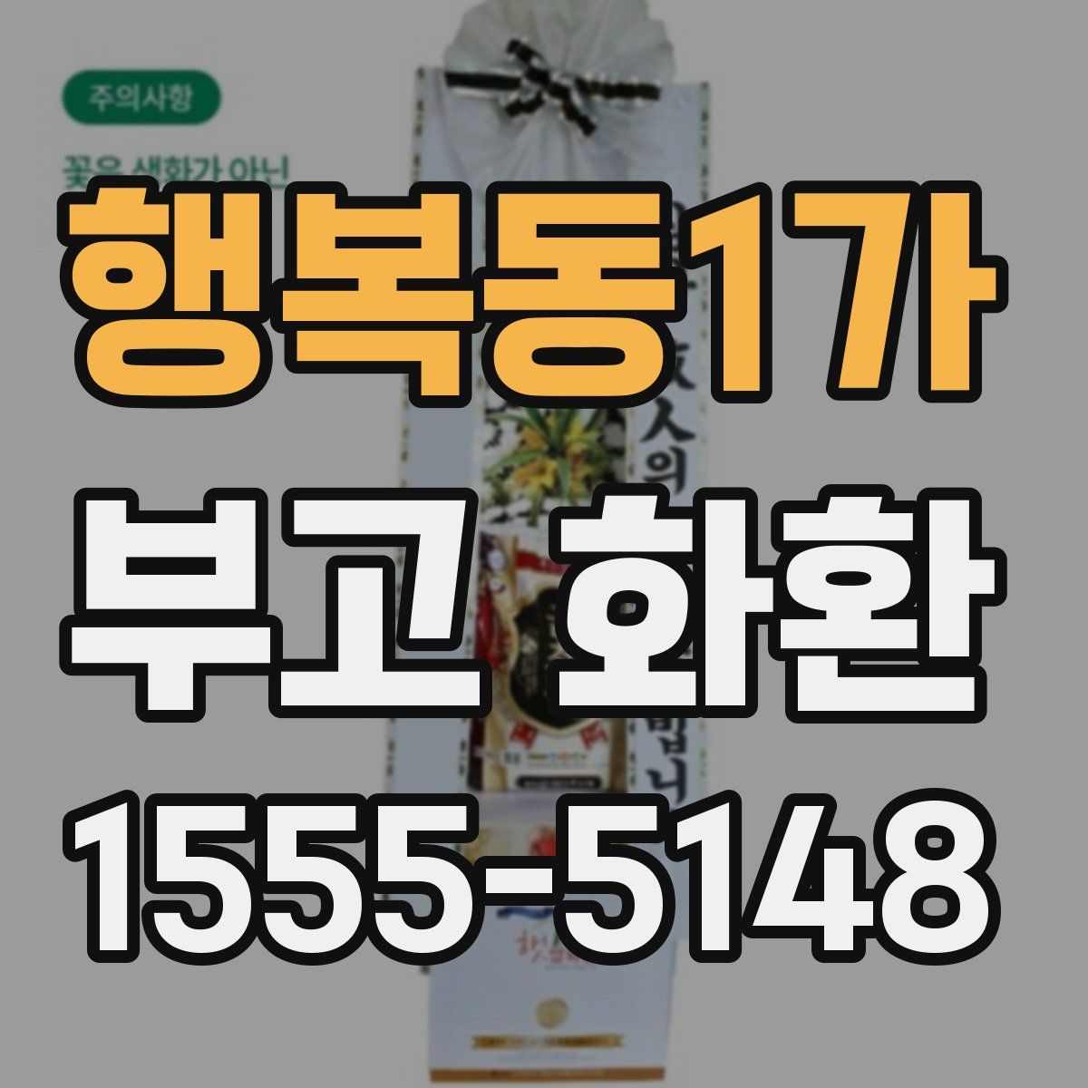 행복동1가 부고 화환