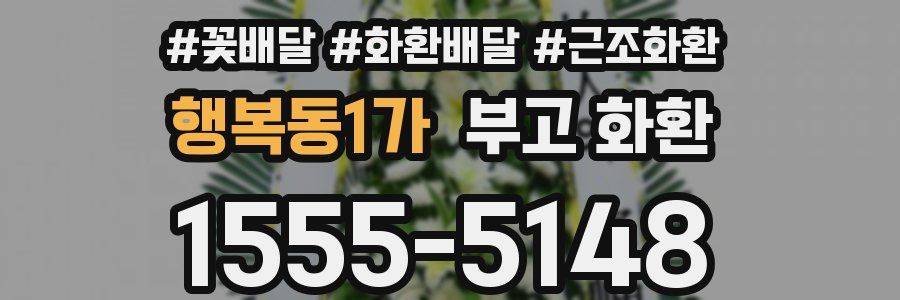 행복동1가 부고 화환
