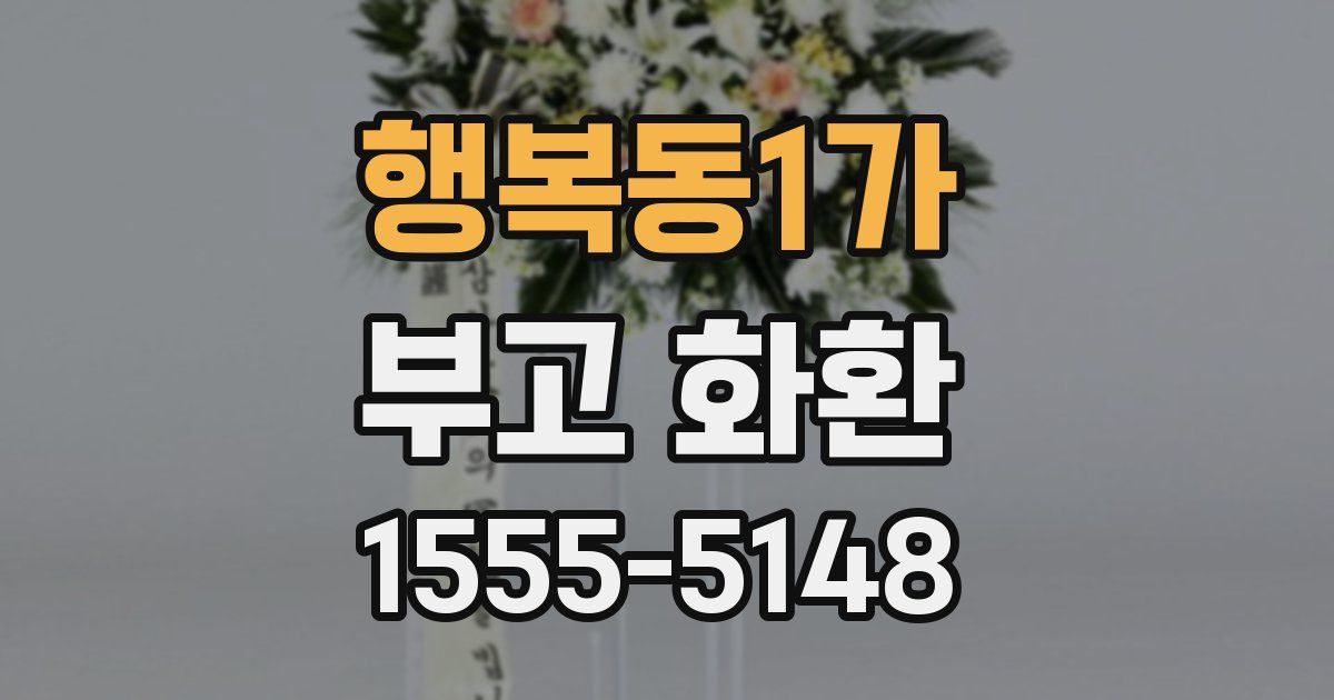 행복동1가 부고 화환