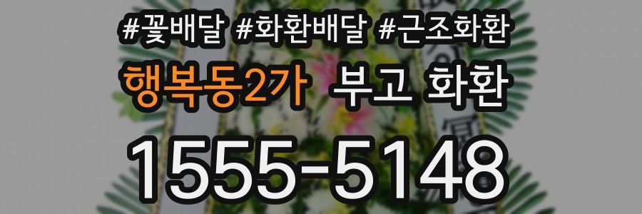 행복동2가 부고 화환