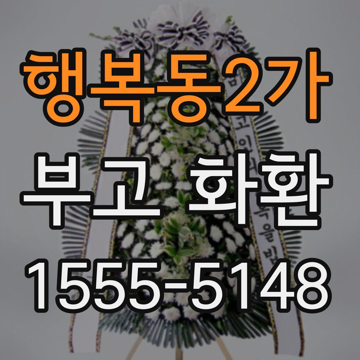 행복동2가 부고 화환