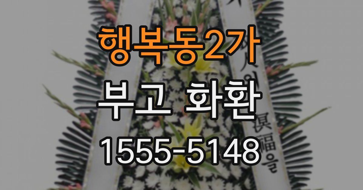 행복동2가 부고 화환