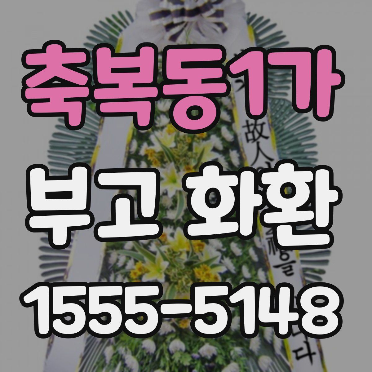 축복동1가 부고 화환