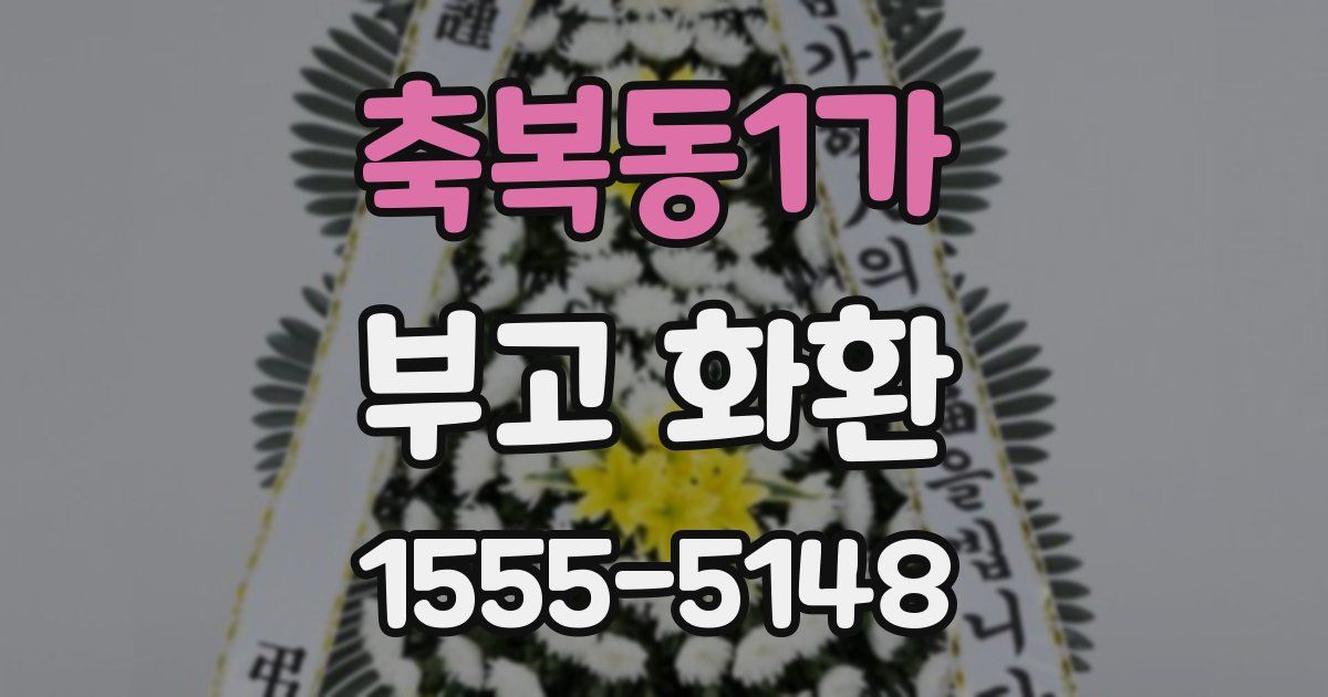 축복동1가 부고 화환