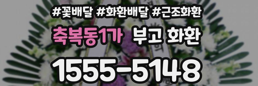축복동1가 부고 화환