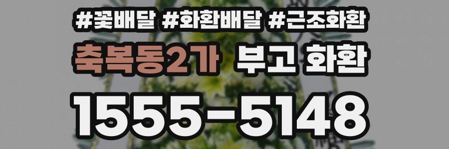 축복동2가 부고 화환