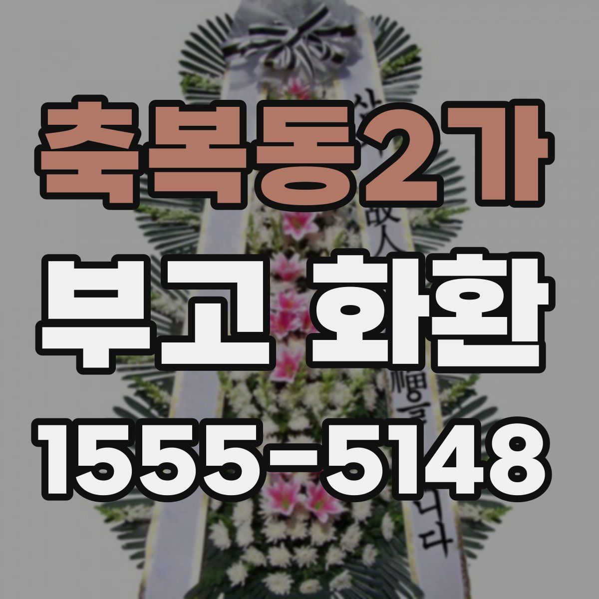 축복동2가 부고 화환