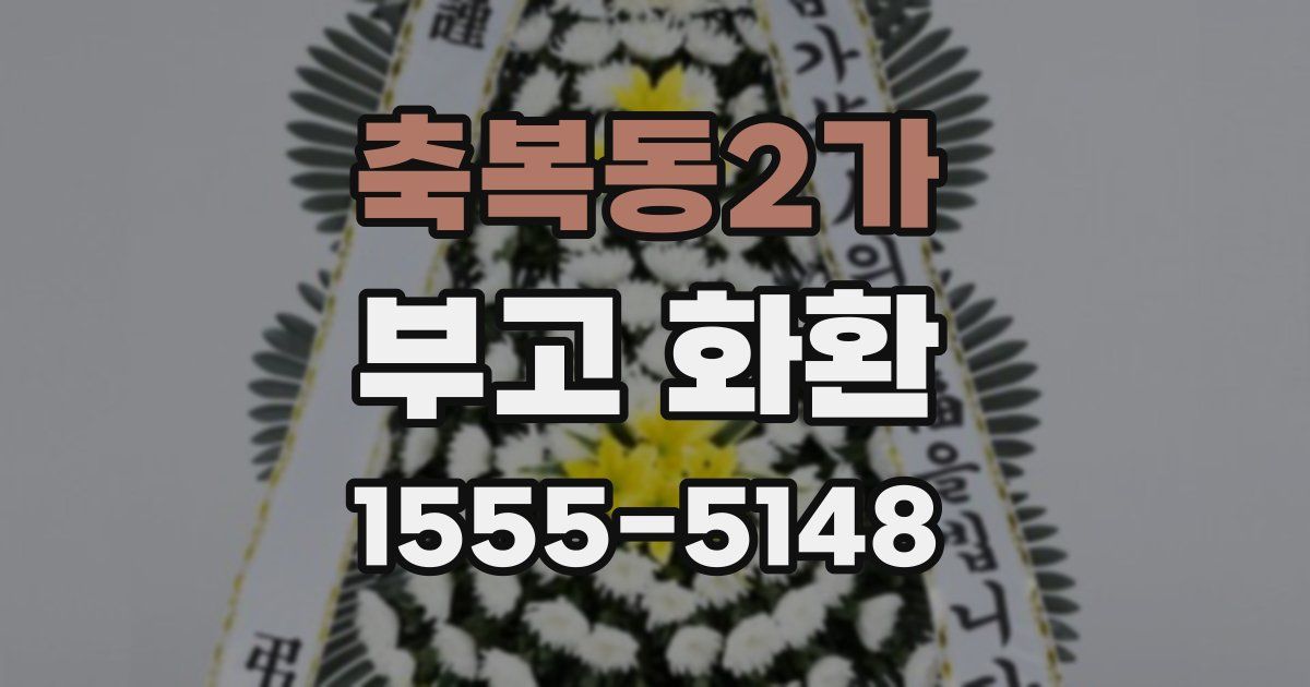 축복동2가 부고 화환