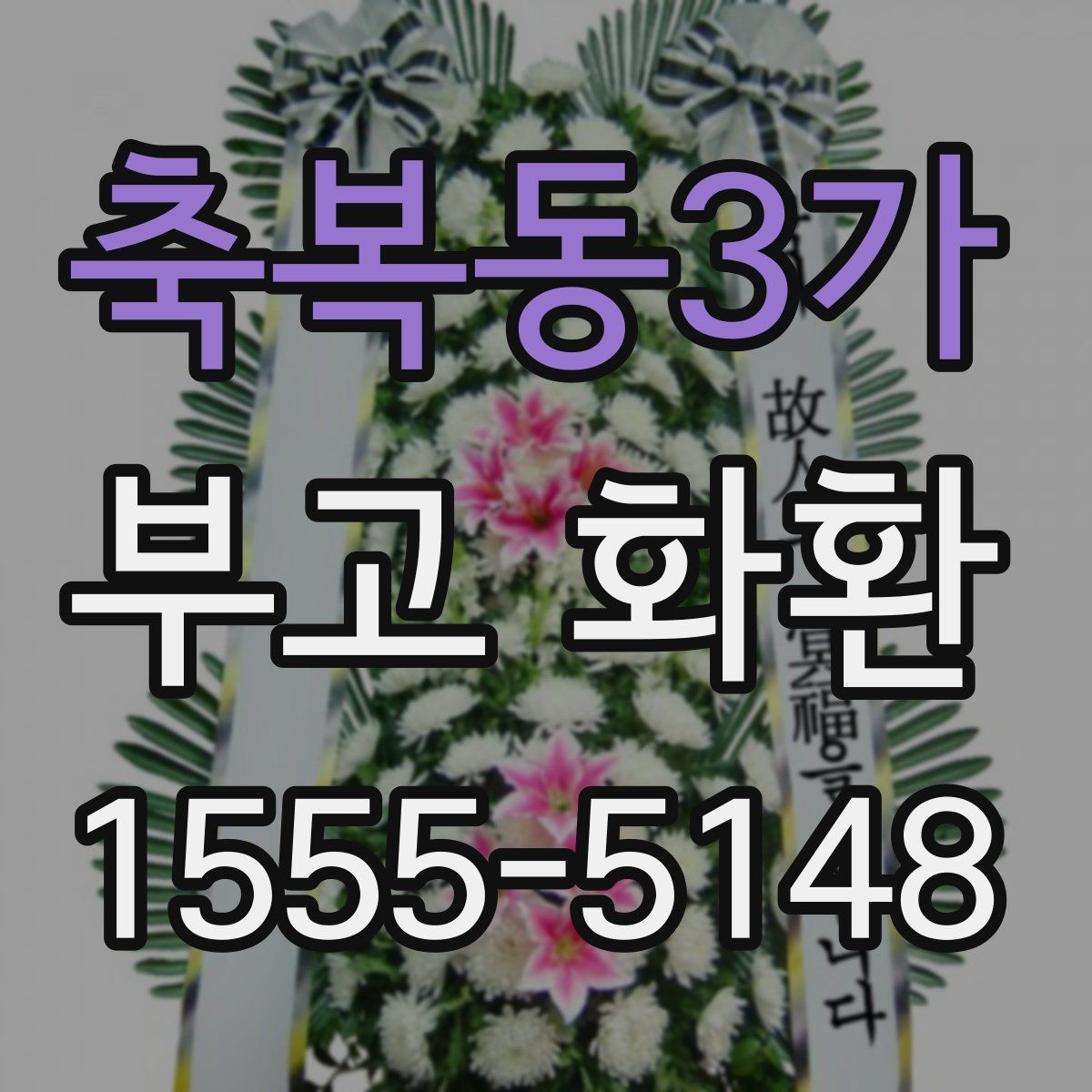 축복동3가 부고 화환