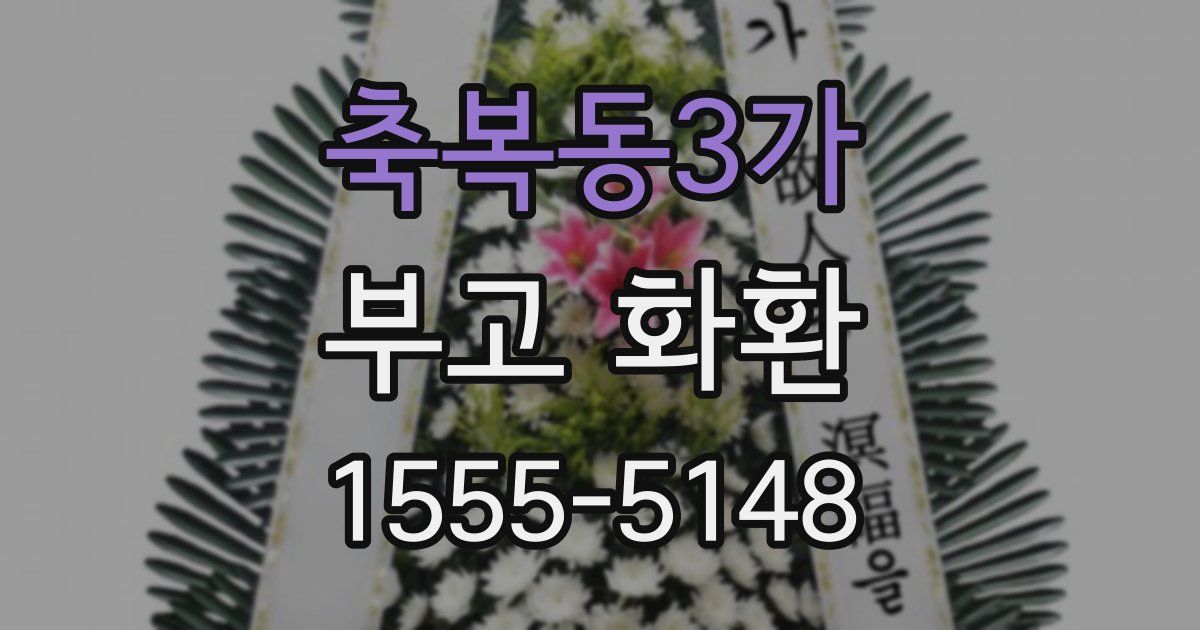 축복동3가 부고 화환