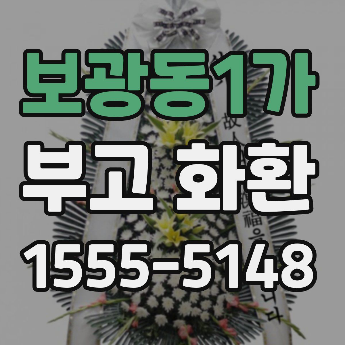 보광동1가 부고 화환