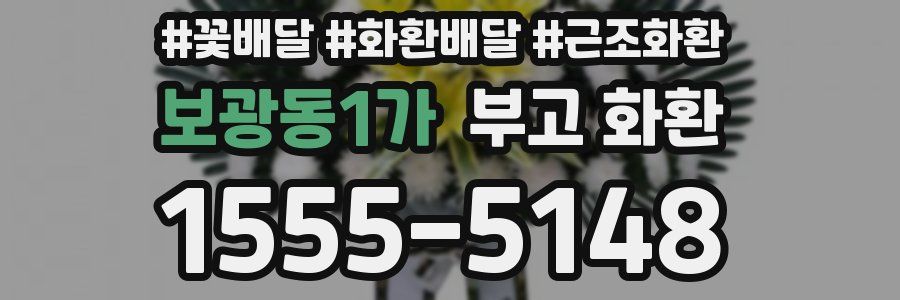 보광동1가 부고 화환