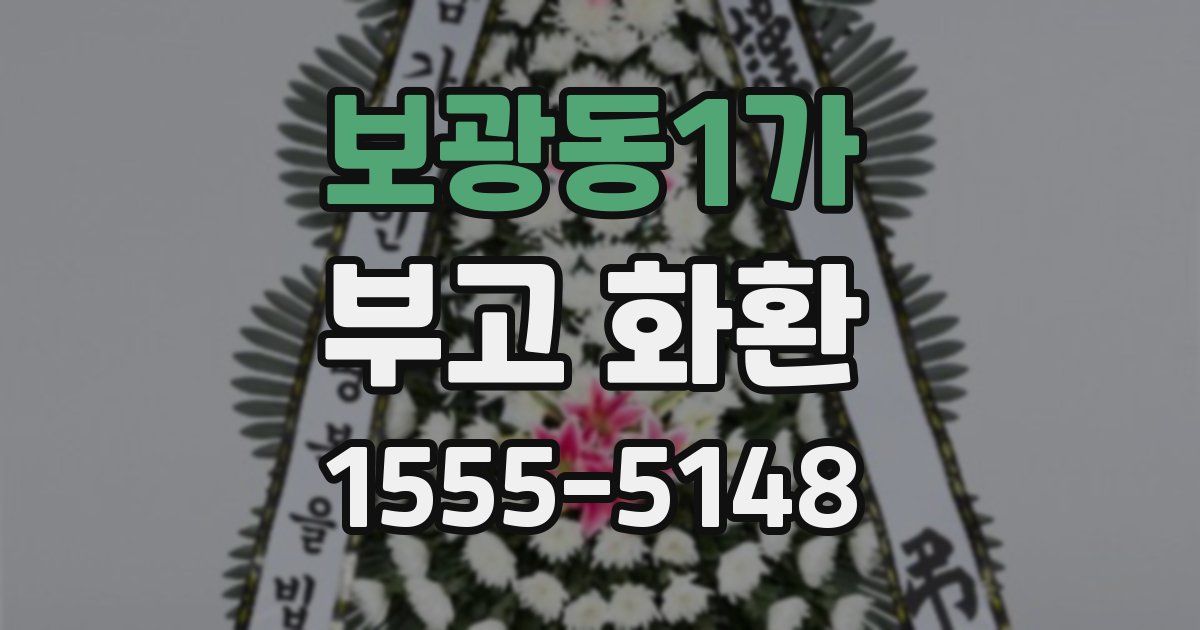 보광동1가 부고 화환