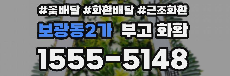 보광동2가 부고 화환