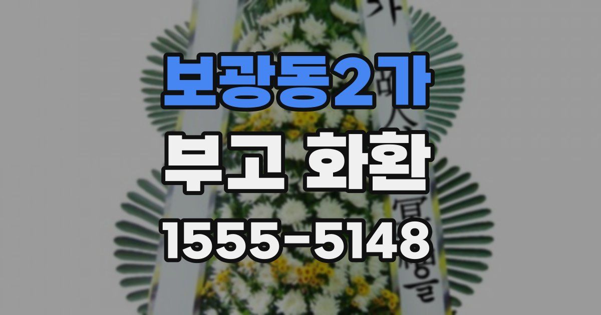보광동2가 부고 화환