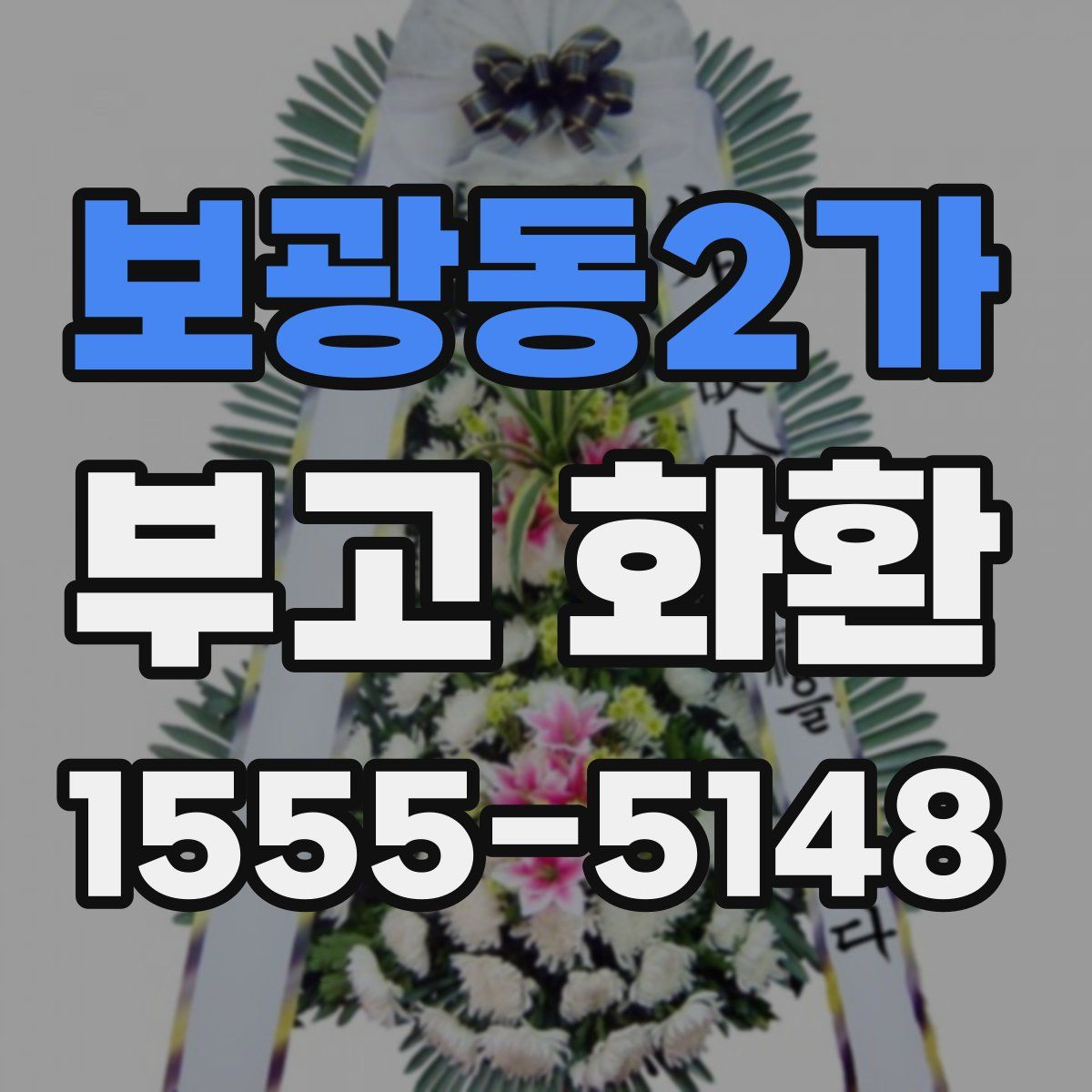 보광동2가 부고 화환