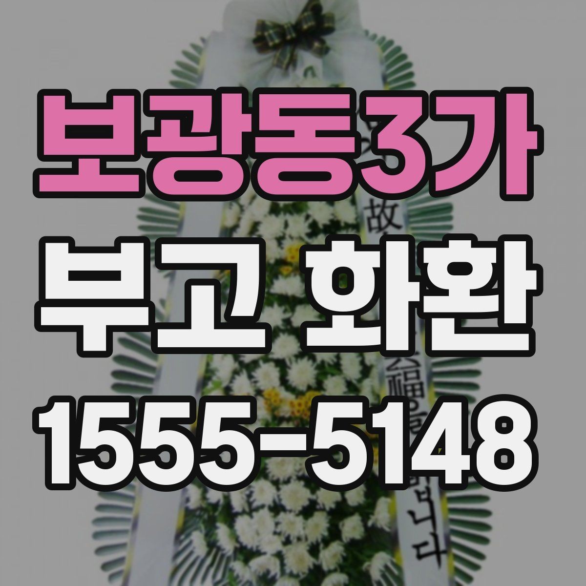 보광동3가 부고 화환 보내기 전 알아야 할 기본 예절