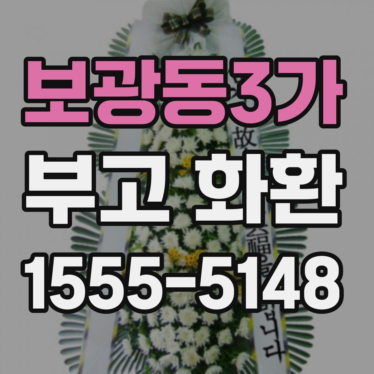 보광동3가 부고 화환