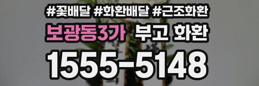 보광동3가 부고 화환