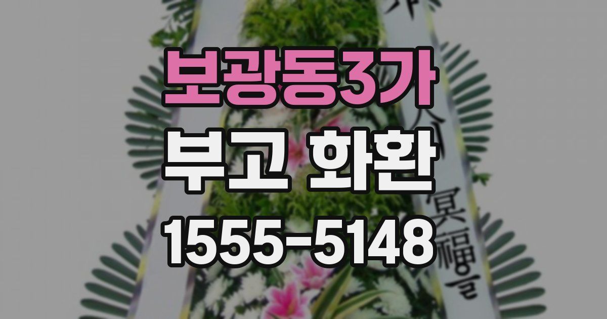 보광동3가 부고 화환