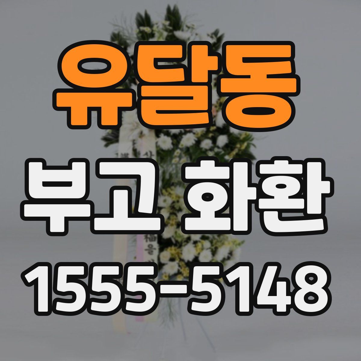유달동 부고 화환