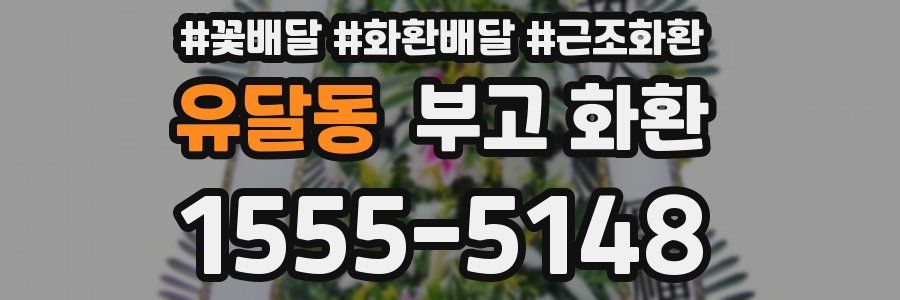 유달동 부고 화환