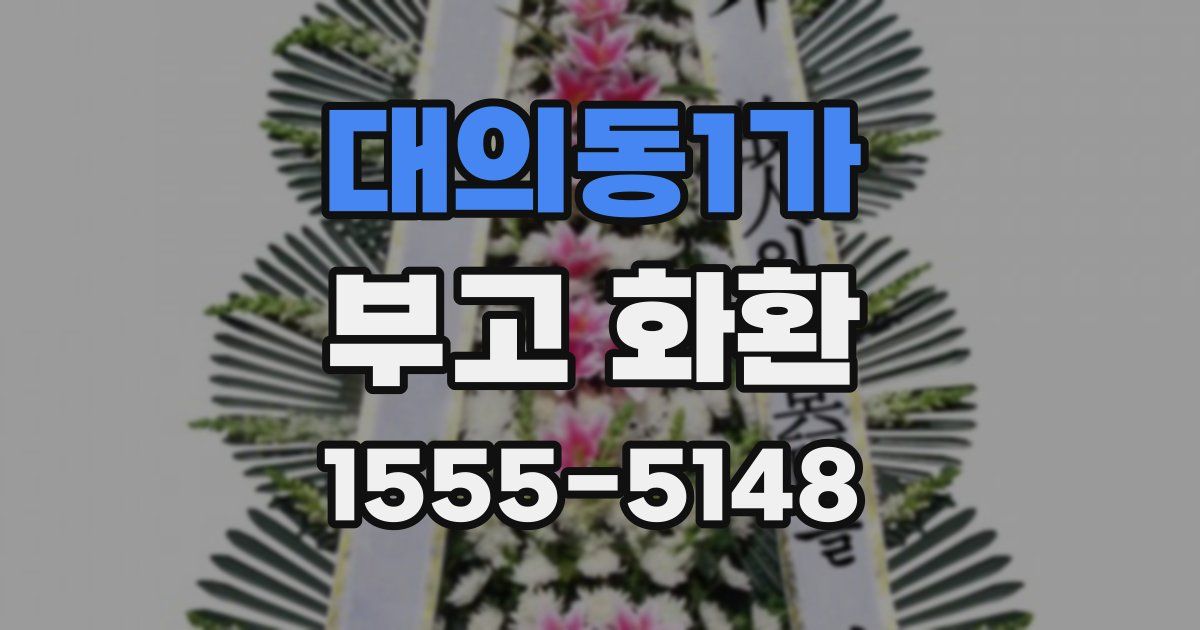 대의동1가 부고 화환