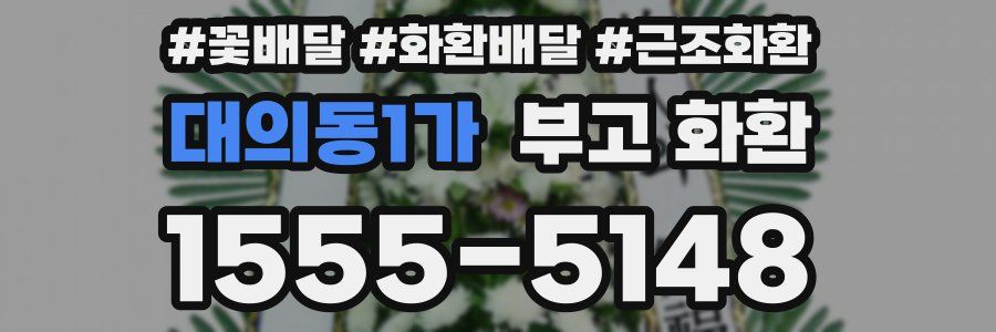 대의동1가 부고 화환
