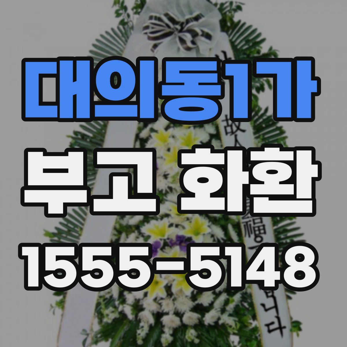 대의동1가 부고 화환