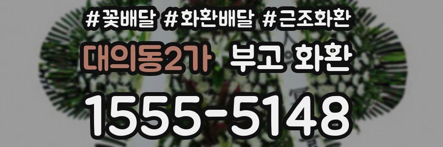 대의동2가 부고 화환