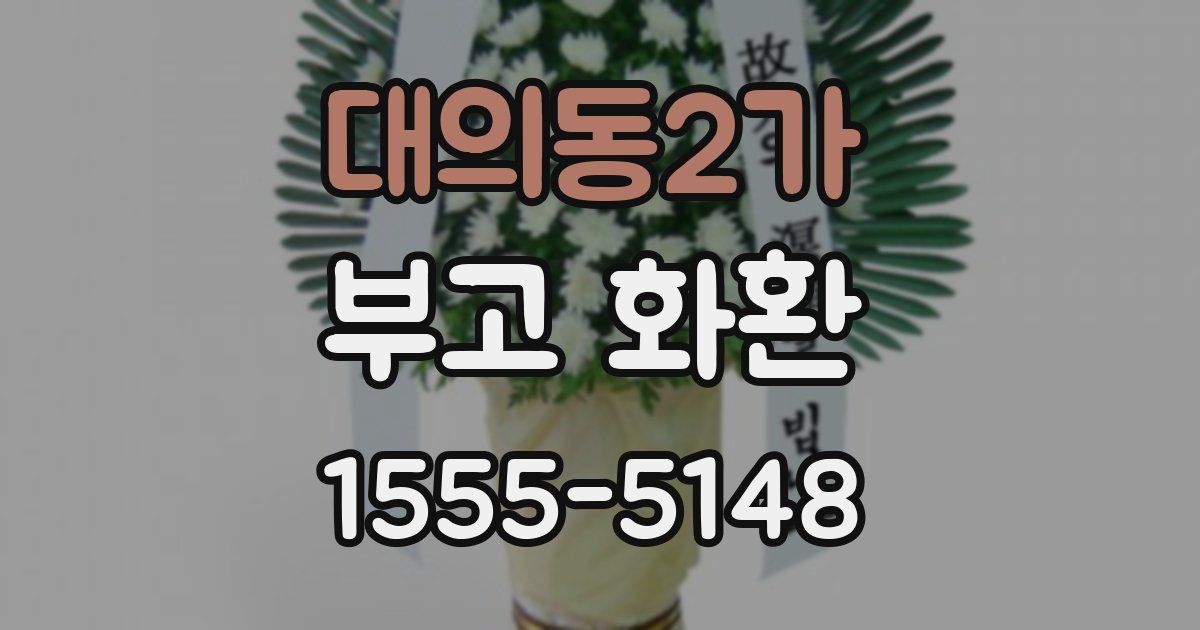대의동2가 부고 화환