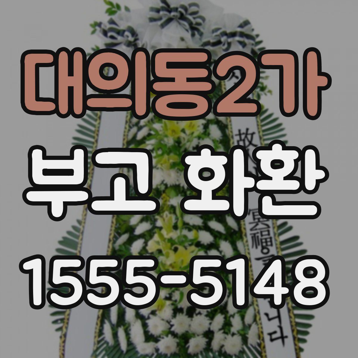 대의동2가 부고 화환