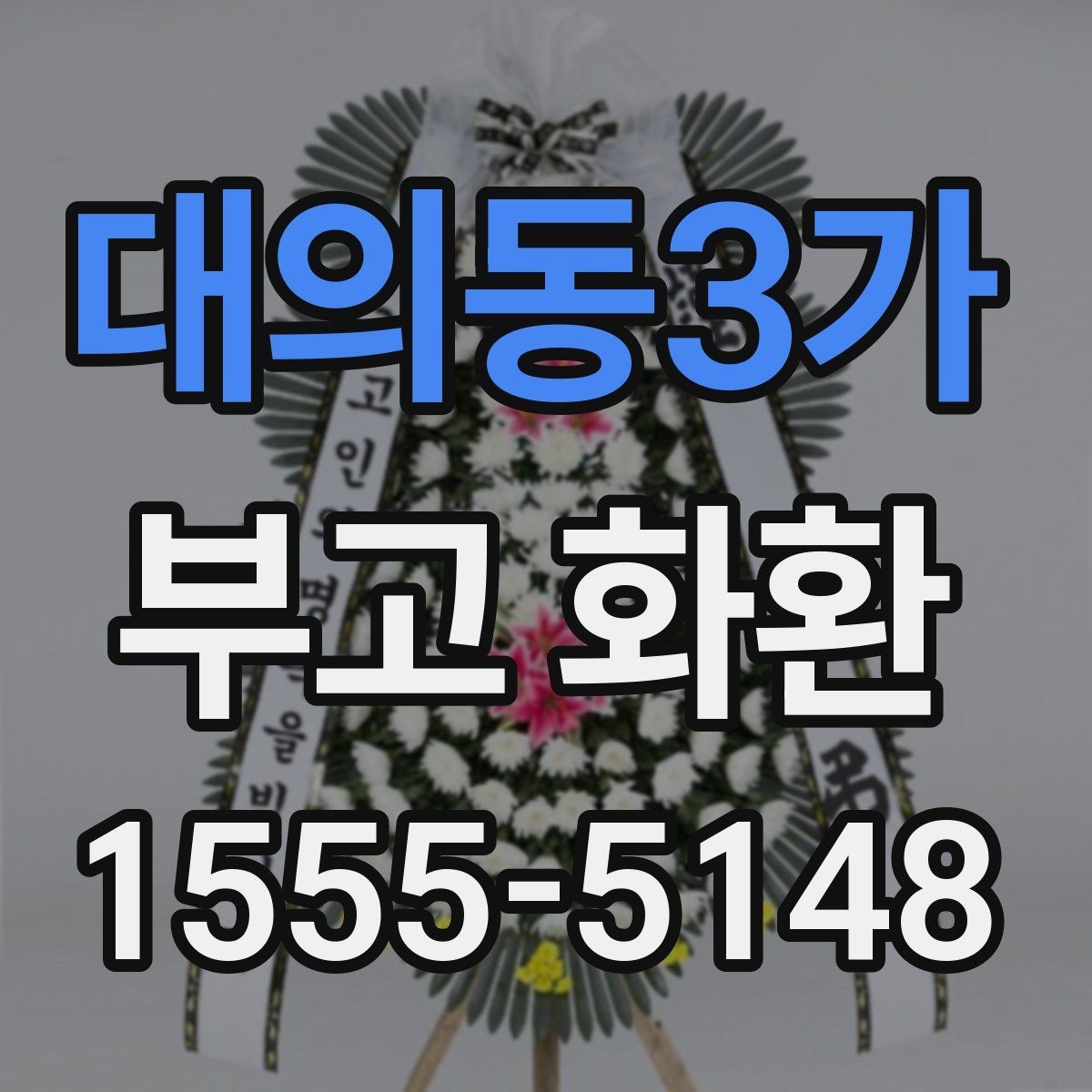 대의동3가 부고 화환 문구와 명의 표기 예시