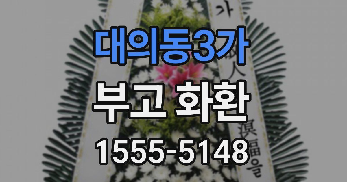 대의동3가 부고 화환