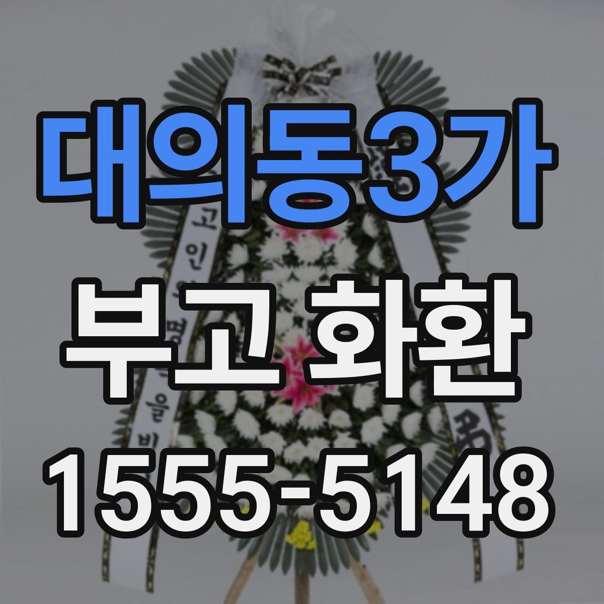 대의동3가 부고 화환